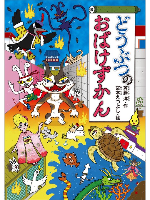 斉藤洋作のどうぶつのおばけずかんの作品詳細 - 予約可能